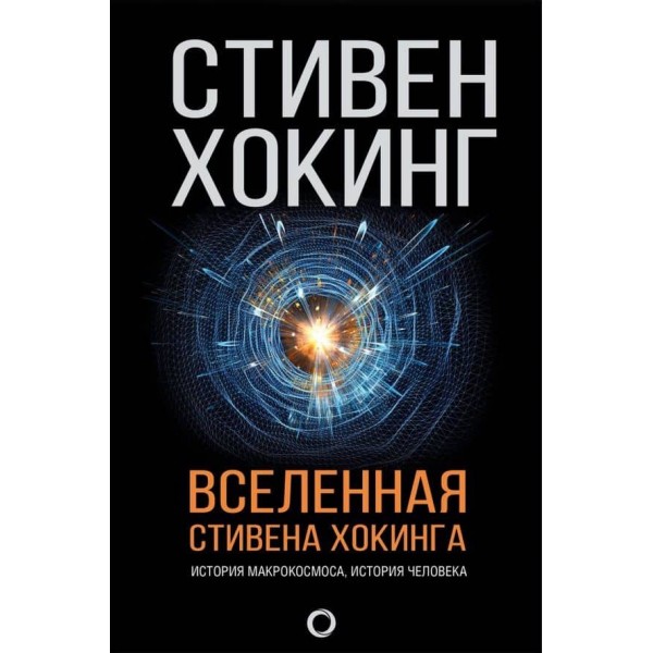 Всесвіт Стівена Гокінга (російською мовою)