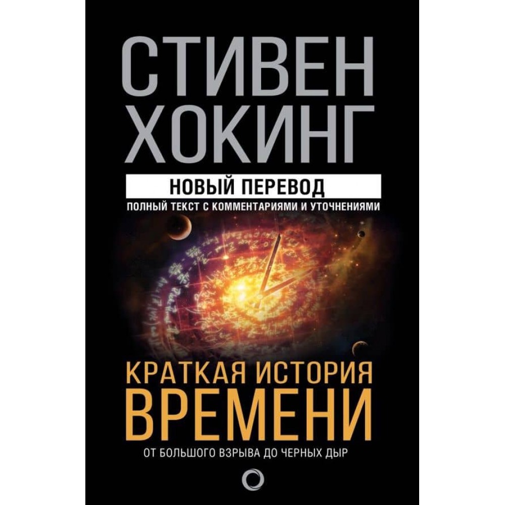 Коротка історія часу (російською мовою)