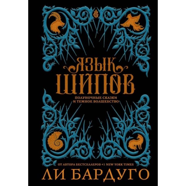Мова шипів. Опівнічні казки і темна чарівність