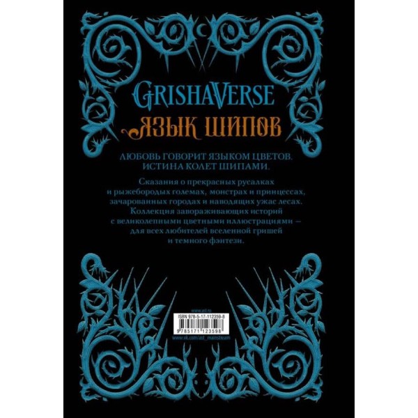 Мова шипів. Опівнічні казки і темна чарівність