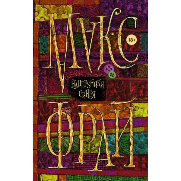 Наперsники синіючи (російською мовою)