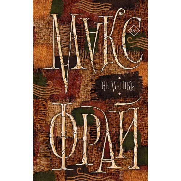 Не мішки (російською мовою)