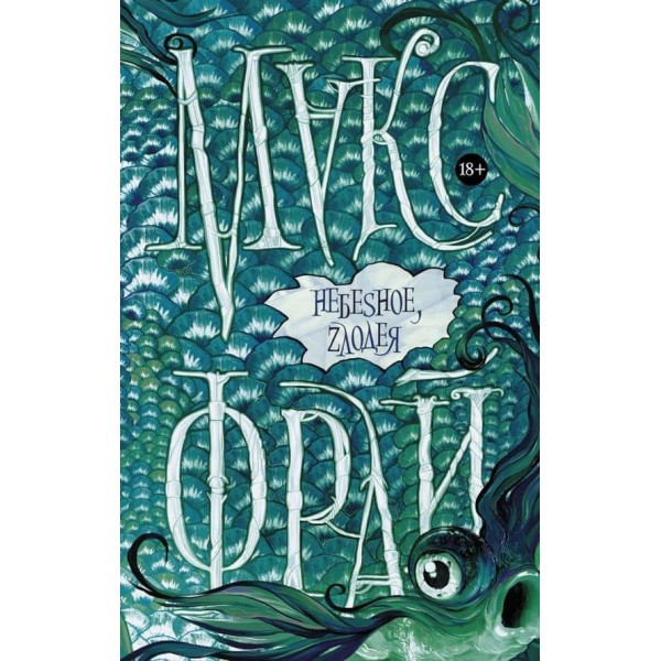 Небеsне, zлодія (російською мовою)