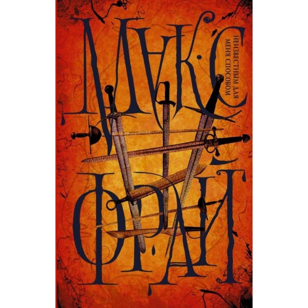 Невідомим для мене способом (російською мовою)