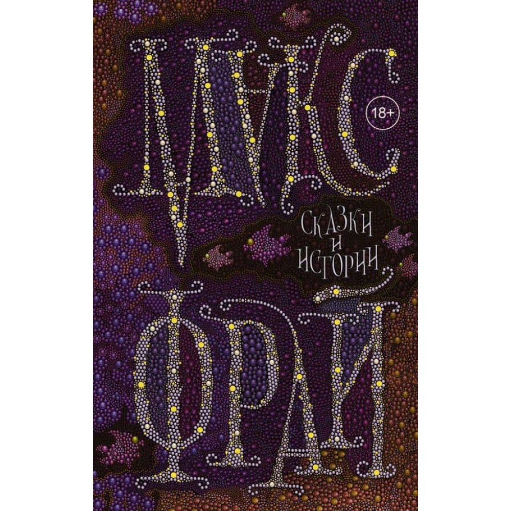 Казки та оповідання (російською мовою)