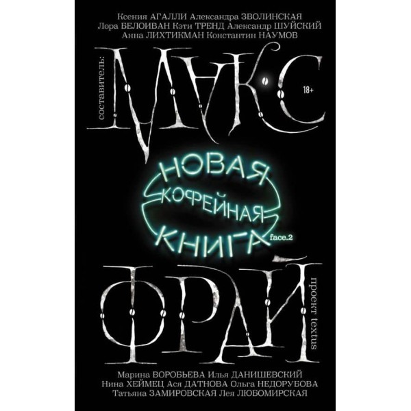Нова кавова книга. face.2 (російською мовою)