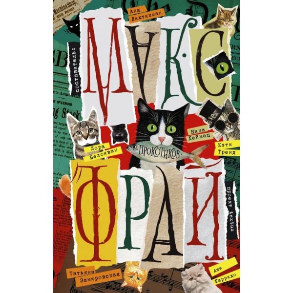 Прокотиков (російською мовою)