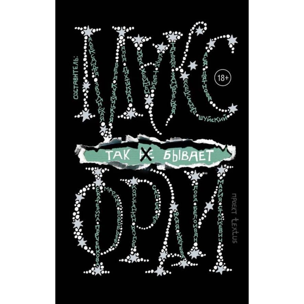 Так не буває (російською мовою)