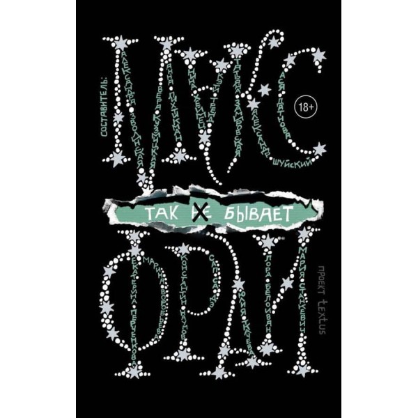 Так не буває (російською мовою)