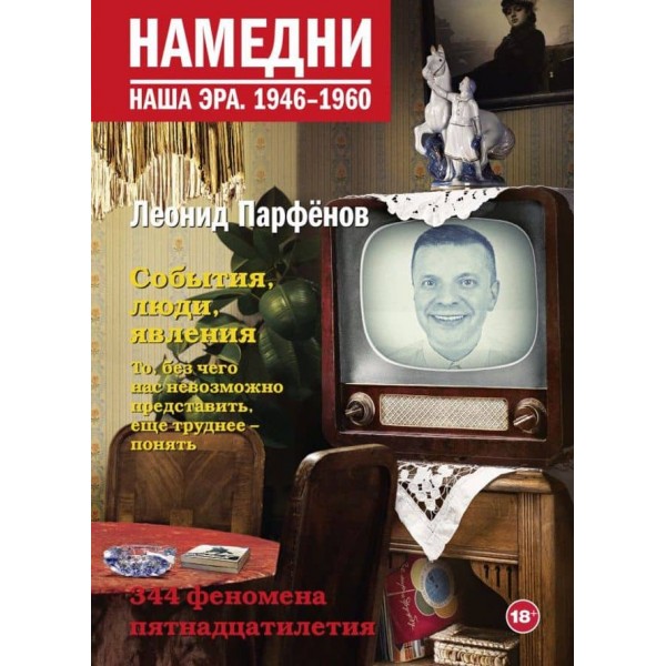 Намедни. Наша ера. 1946-1960 ( російською мовою )
