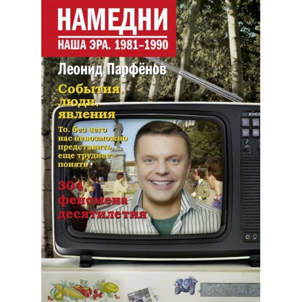 Намедни. Наша ера. 1981-1990 ( російською мовою )