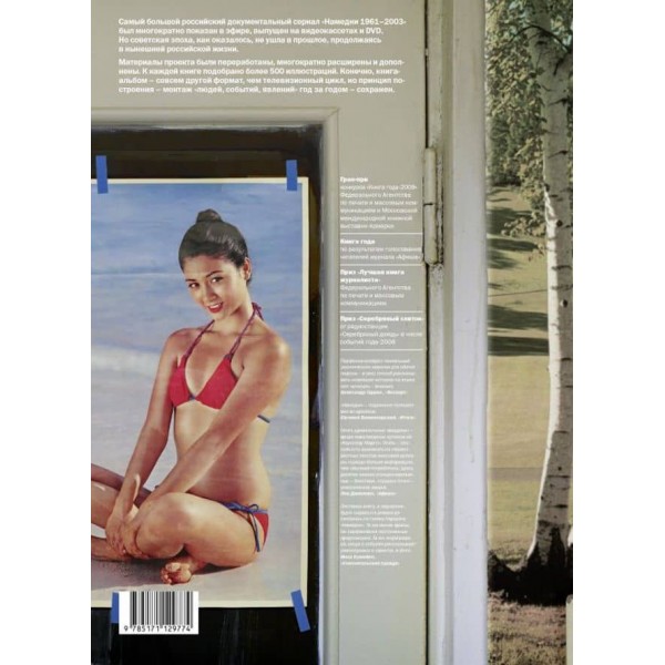 Намедни. Наша ера. 1981-1990 ( російською мовою )