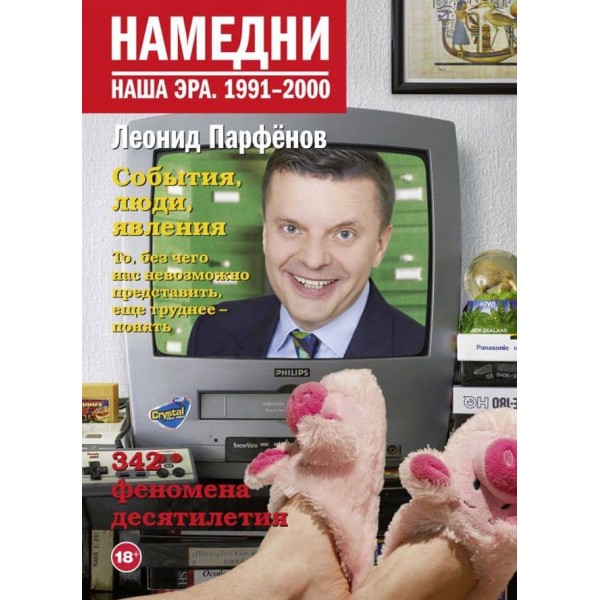 Намедни. Наша ера. 1991-2000 ( російською мовою )