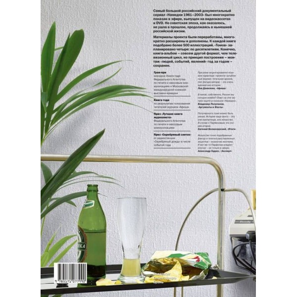 Намедни. Наша ера. 1991-2000 ( російською мовою )