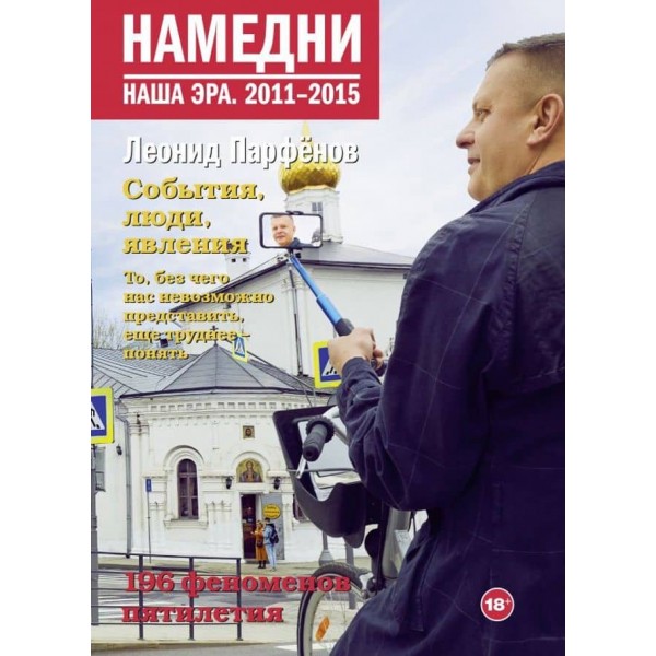 Намедни. Наша ера. 2011-2015 ( російською мовою )