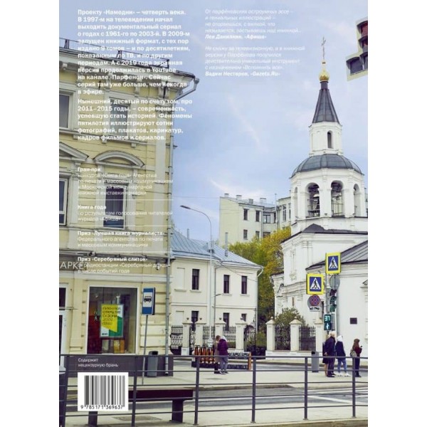 Намедни. Наша ера. 2011-2015 ( російською мовою )