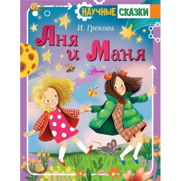 Аня і Маня (російською мовою)