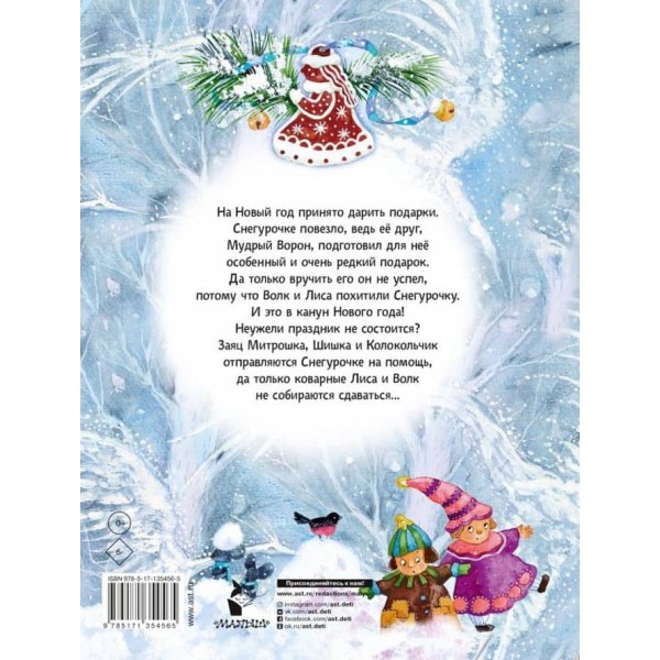 Подарунок для Снігуроньки (російською мовою)