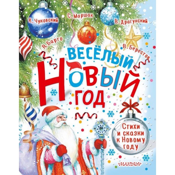 Веселий Новий рік. Вірші та казки до Нового року (російською мовою)