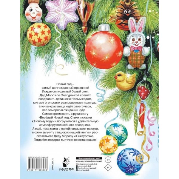 Веселий Новий рік. Вірші та казки до Нового року (російською мовою)