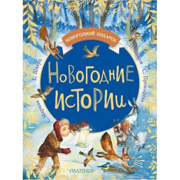 Новорічні історії (російською мовою)