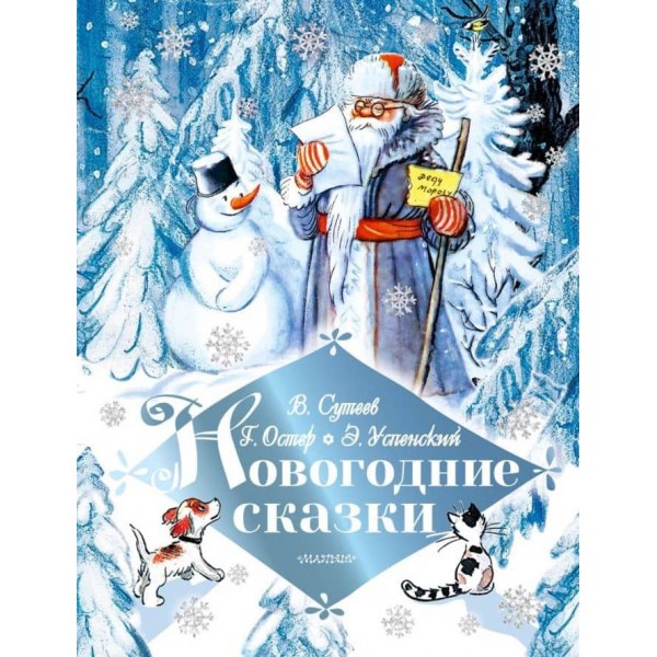 Новорічні казки (російською мовою)