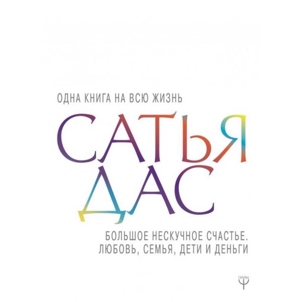 Велике ненудне щастя. Любов, сім'я, діти та гроші (російською мовою)