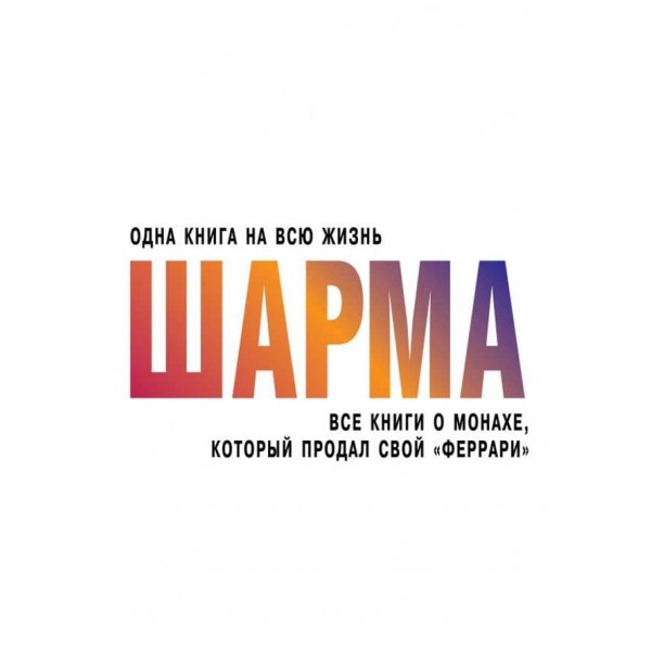 Усі книги про чернеця, який продав свій "феррарі" (російською мовою)