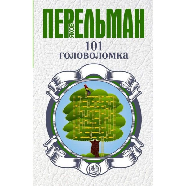 101 головоломка (російською мовою)
