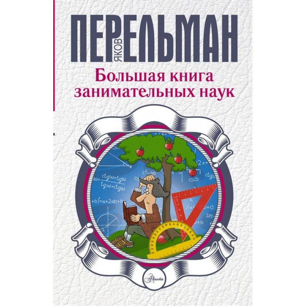 Велика книга цікавих наук (російською мовою)