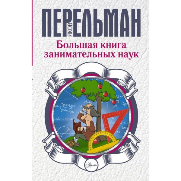 Велика книга цікавих наук (російською мовою)