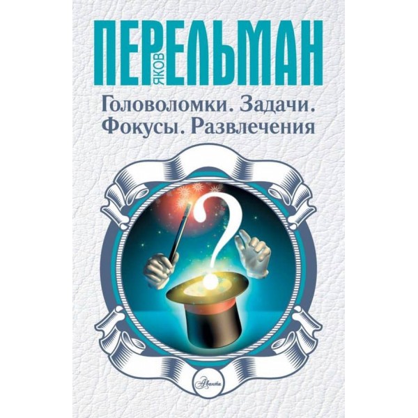 Головоломки. Завдання. Фокуси. Розваги (російською мовою)