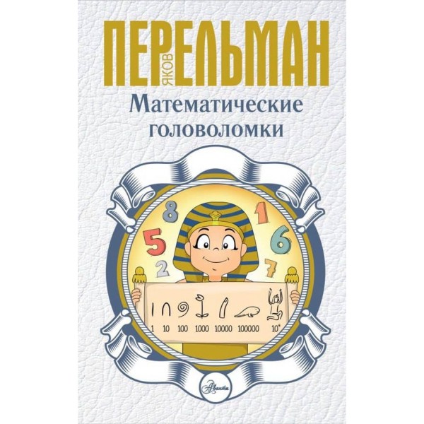 Математичні головоломки (російською мовою)