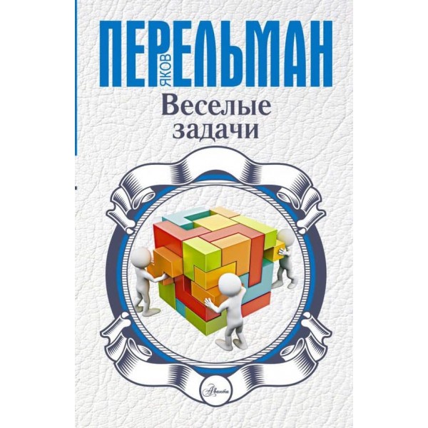 Веселі задачі (російською мовою)