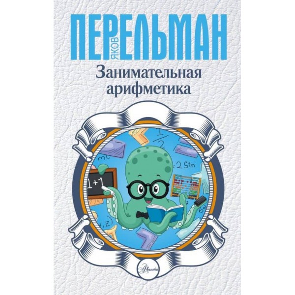 Цікава арифметика (російською мовою)