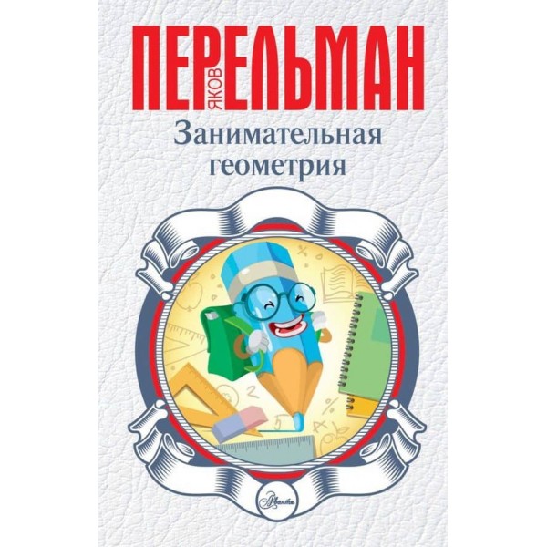 Цікава геометрія (російською мовою)