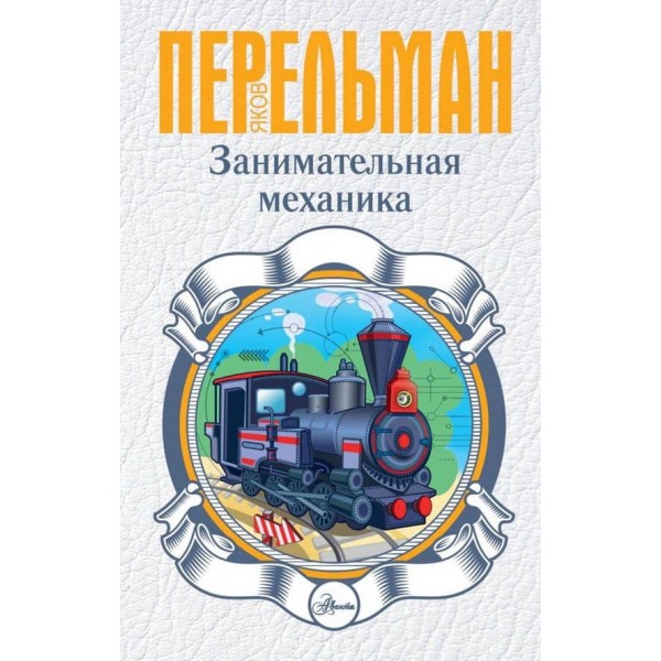 Цікава механіка (російською мовою)