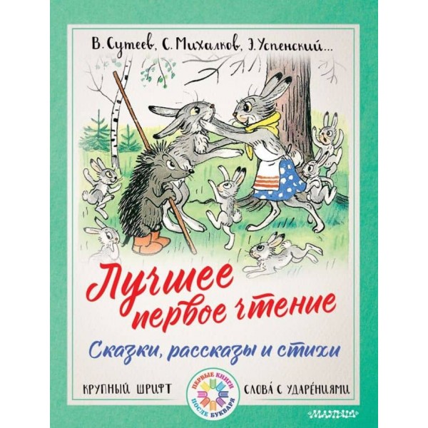 Найкраще перше читання. Казки, оповідання та вірші (російською мовою)