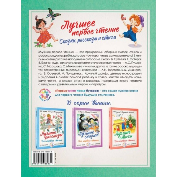 Найкраще перше читання. Казки, оповідання та вірші (російською мовою)