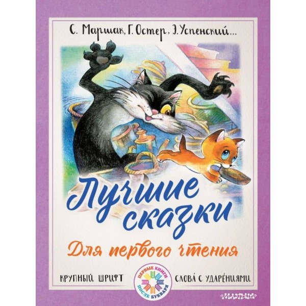 Найкращі казки для першого читання (російською мовою)