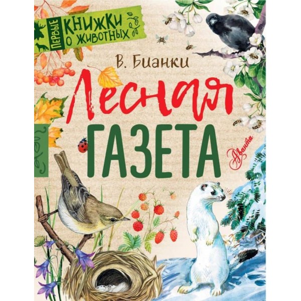 Лісова газета (російською мовою)