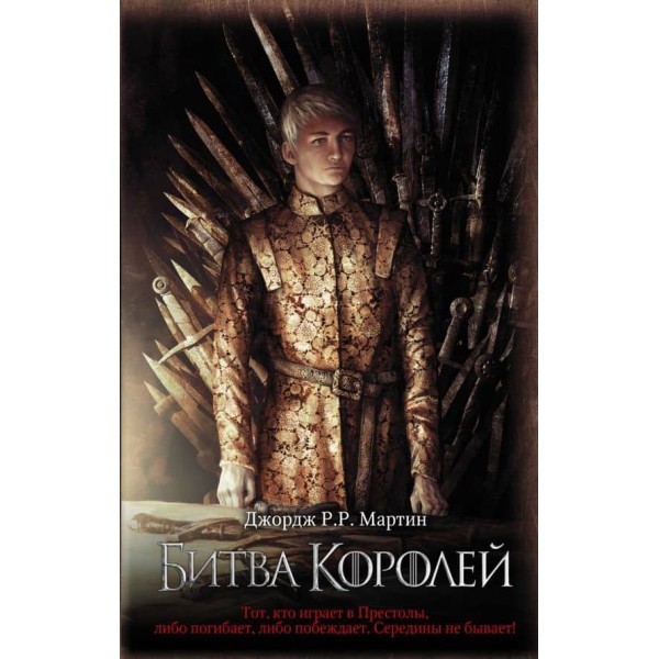 Пісня льоду та вогню. Книга 2. Битва королів