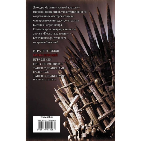 Пісня льоду та вогню. Книга 2. Битва королів