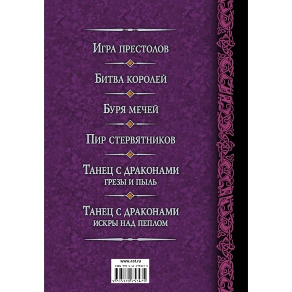 Пісня льоду та вогню: Буря мечів. Бенкет стерв'ятників
