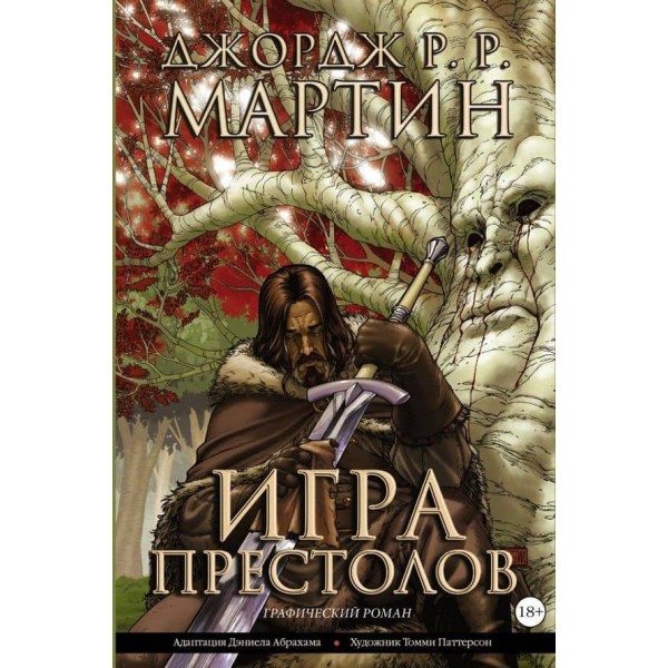 Гра престолів. Книга 1 (графічний роман)