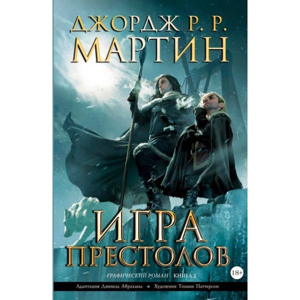 Гра престолів. Книга 2 (графічний роман)