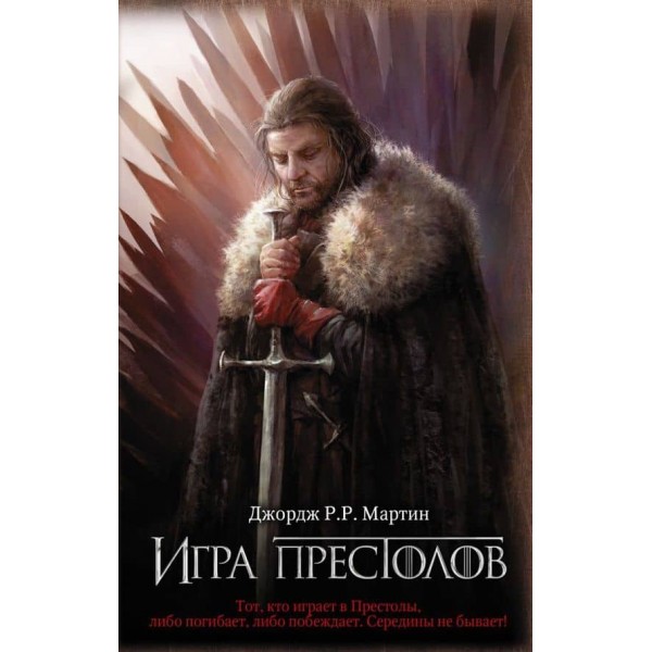 Гра престолів. Пісня льоду та вогню