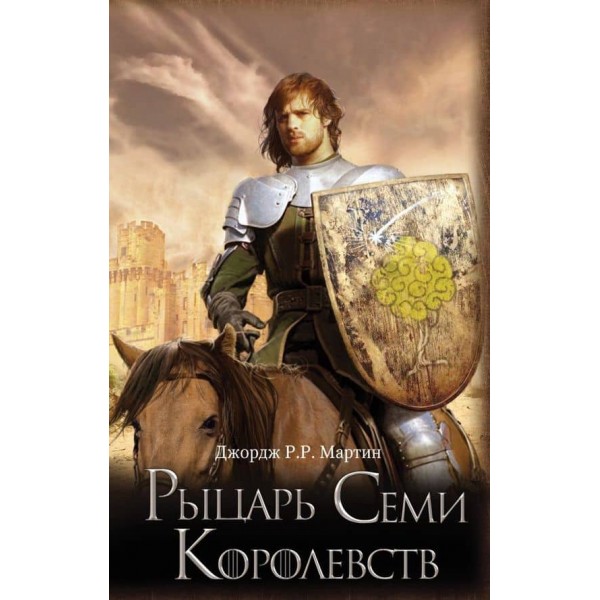 Гра престолів. Лицар Семи Королівств