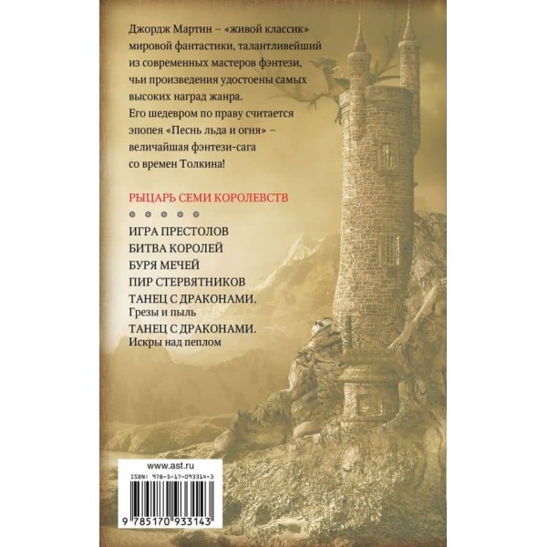Гра престолів. Лицар Семи Королівств