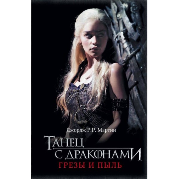 Пісня льоду та вогню. Книга 5. Танець із драконами. Мрії та пил